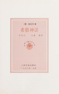 （德）G.施瓦布（Gustav Schwab）著；司马仝，王霹编译, (De) Shiwabu zhu, Sima Tong, Wang Pi bian yi, Gustaw Schwab — 希腊神话