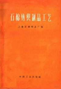 上海石棉制品厂编 — 石棉纺织制品工艺