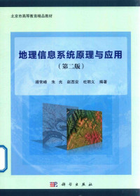 靖常峰，朱光，赵西安，杜明义编著, 靖常峰.. [et al]编著, 靖常峰 — 地理信息系统原理与应用 第2版