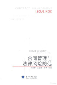 孙双秀，王金贵，马华编著 — 合同管理与法律风险防范=Contract management legal risk prevention