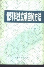 赵琪编著 — 化纤科技文献查阅方法