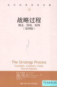 （美）明茨伯格著, 亨利·明茨伯格(Henry Mintzberg)[等]著 , 徐二明译, 徐二明, Xu er ming, 明兹柏格, 明茨伯格 (Mintzberg, Henry) — 战略过程 概念、情境、案例（第4版）