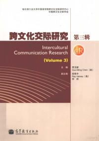 贾玉新主编；孙有中，宋莉副主编, 贾玉新, (美)Guo-Ming Chen主编 , 编, 贾玉新, 陈国明 — 跨文化交际研究 第3辑