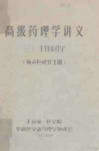 上海第一医学院基础医学部药理学教研室编 — 高级药理学讲义第3册生物统计学