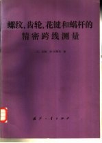 沃格尔著；郑德运译 — 螺纹齿轮花键和蜗杆的精密跨线测量