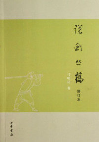 马明达著, Ma Mingda zhu, ma ming da, 马明达, 1943-, 马明达著, 马明达 — 说剑丛稿 增订本