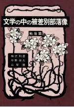 梅沢利彦 — 文学の中の被差別部落像 2