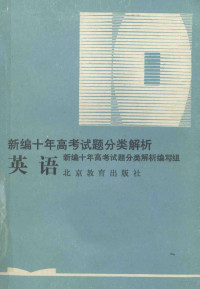 《新编十年高考试题分类解析》编写组编, 编写组编, 编写组, 孟雁君等编写, 孟雁君 — 英语