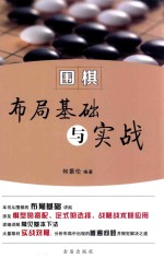 何景伦编著 — 围棋布局基础与实战