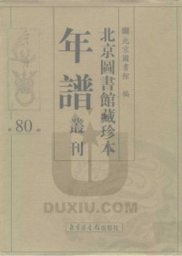 北京图书馆 — 北京图书馆藏珍本年谱丛刊 第80册