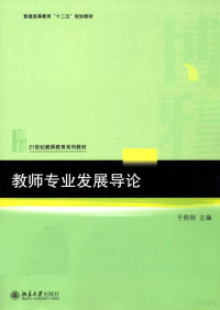 中国文联理论研究室 — 教师专业发展导论