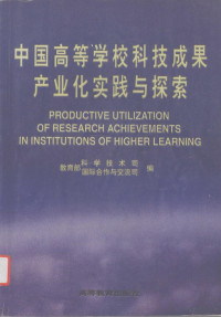 教育部科学技术司，教育部国际合作与交流司编, 敎育部科学技术司, 敎育部国际合作与交流司编, 敎育部, 敎育部 — 中国高等学校科技成果产业化实践与探索