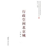 王辉著, Wang Hui zhu — 行政空间北京城