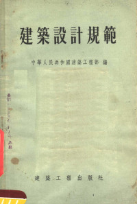 中华人民共和国建筑工程部编 — 建筑设计规范