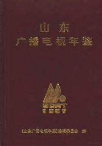 《山东广播电视年鉴》编辑委员会编纂 — 山东广播电视年鉴 1997