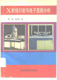 漆﹋，戎觯华编, 漆璿, 戎泳华编, 漆璿, 戎泳华, 漆, 戎觶华编, 漆, 戎觶华, 漆, 戎华编, 漆, 戎觯华, 王东泉, (计算机) — X射线衍射与电子显微分析