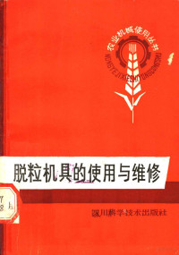 四川省农机学会编 — 脱粒机具的使用与维修