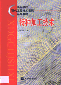 赵万生主编, 赵万生主编 , 张学政副主编 , 傅水根系列敎材策划, 赵万生 — 特种加工技术