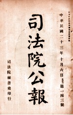 司法院秘书处编 — 司法公报 第143号