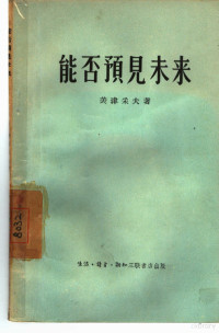 （苏）美津采夫（В.А.Мезенцев）著；钟元昭，常顺康译 — 能否预见未来