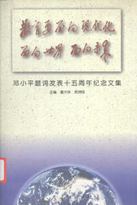 童大林，贺鸿琛主编, Dalin Tong, Hongchen He, 童大林, 贺鸿琛主编, 童大林, 贺鸿琛, 主编童大林, 贺鸿琛, 童大林, 贺鸿琛 — 教育要面向现代化 面向世界 面向未来 邓小平题词发表十五周年纪念文集