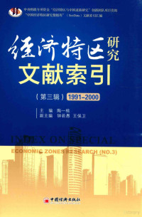 陶一桃主编；钟若愚，王保卫副主编, Taoyitao, Nü, 陶一桃主编, 陶一桃 — 经济特区研究文献索引 第3辑 1991-2000