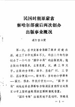 中国人民政治协商会议锡林郭勒盟委员会文史资料研究委员会编 — 锡林郭勒盟文史资料 第3辑