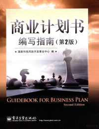 国家科技风险开发事业中心编, 朱海雄主编 , 国家科技风险开发事业中心编, 朱海雄, 国家科技风险开发事业中心 — 商业计划书编写指南 第2版