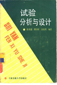 陈兆能，余经洪等编著, 陈兆能等编著, 陈兆能 — 试验分析与设计