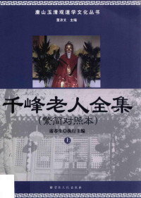 董沛文主编；席春生执行主编 — 千峰老人全集 繁简对照本 上