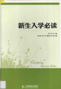 黄卫军主编；刘永浪，洪年芳，傅建明副主编, 黄卫军主编, 黄卫军 — 新生入学必读