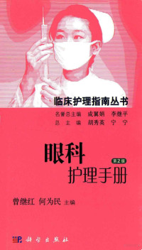 曾继红，何为民，胡秀英，宁宁主编, 曾继红, 何为民主编, 曾继红, 何为民, 主编曾继红, 何为民, 曾继红, 何为民 — 临床护理指南丛书 眼科护理手册