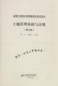 刘立，马丽华主编, 刘立, 马丽华主编, 马丽华, Ma li hua, 刘立, 刘立, 马丽华主编, 刘立, 马丽华, Liu li, ma li hua — 全国土地估价师执业资格考试考点采分 2009 土地管理基础与法规