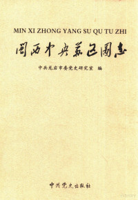 苏俊才主编；中共龙岩市委党史研究室编, Zhong gong Longyan Shi wei dang shi yan jiu shi bian, 中共龙岩市委党史研究室编, 中共龙岩市委 — 闽西中央苏区图志