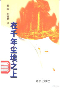 （俄）帕乌斯托夫斯基著；袁林，张晓爱译, (俄)帕乌斯托夫斯基著 , 袁林, 张晓爱译, 帕乌斯托夫斯基, 袁林, 张晓爱 — 在千年尘埃之上