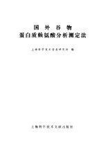 上海科学技术情报研究所编 — 国外谷物蛋白质赖氨酸分析测定法