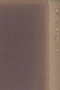 島田謹二 — 日本における外国文学 2