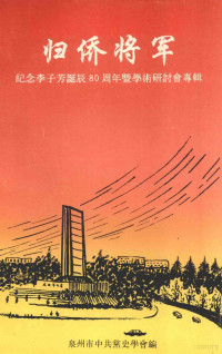 泉州市中共党史学会编 — 归侨将军 纪念李子芳诞辰80周年暨学术研讨会专辑