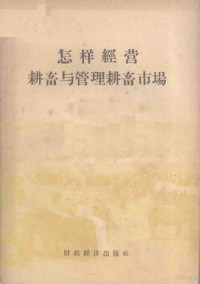 中华全国供销合作生产资料第二总管局编 — 怎样经营耕畜与管理耕畜市场