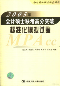 沈玉梅等编著, 沈玉梅[等]编著, 沈玉梅 — 2005年会计硕士联考高分突破 标准化模拟试卷