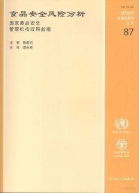 樊永祥主译, 陈君石主审, 樊永祥主译, 樊永祥, 陈君石 — 食品安全风险分析 国家食品安全管理机构应用指南