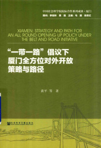 黄平等著 — 一带一路倡议下厦门全方位对外开放策略与路径