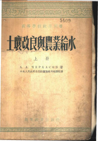 契尔卡索夫著；中央人民政府水利部灌溉总局编译组译 — 土壤改良与农业给水 上