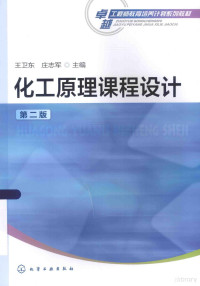 王卫东，庄志军主编, wei dong Wang, zhi jun Zhuang, 王卫东, 庄志军主编, 王卫东, 庄志军 — 化工原理课程设计