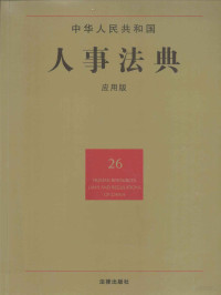 法律出版社法规中心编, 法规出版分社编辑, 法律出版社 — 中华人民共和国人事法典 应用版