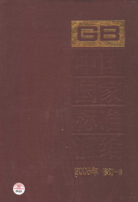 中国标准出版社总编室编, Zhong guo biao zhun chu ban she, 中国标准出版社 — 中国国家标准汇编 2005年修订 8