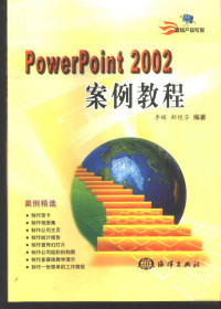 李辉编著 — PowerPoint 2002案例教程