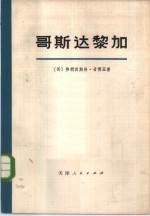 （哥）Х.甘博亚著；南开大学历史系译 — 哥斯达黎加-历史政论纲要