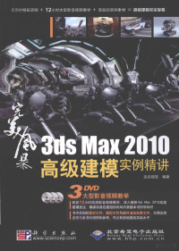 达达视觉编著 — 3ds max 2010高级建模实例精讲