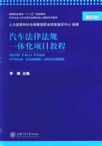 李娟主编；姬虹，李国旗副主编 — 汽车法律法规一体化项目教程